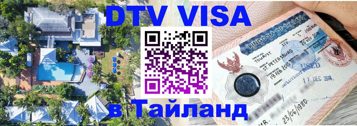 Стоимость и условия DTV визы — оформление в Таиланд под ключ - 04.10.2025 