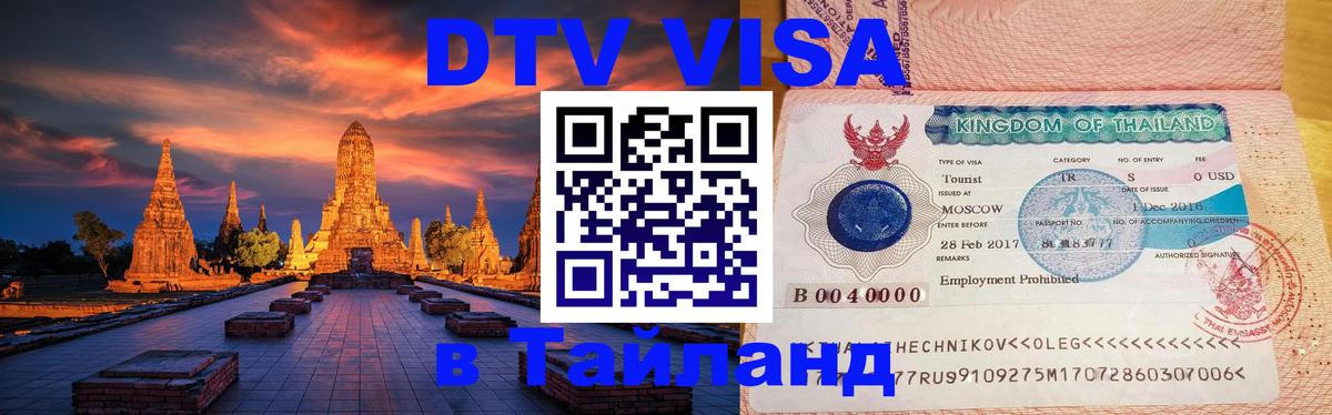 Долгосрочная виза DTV в Тайланд Долгосрочная виза DTV в Тайланд