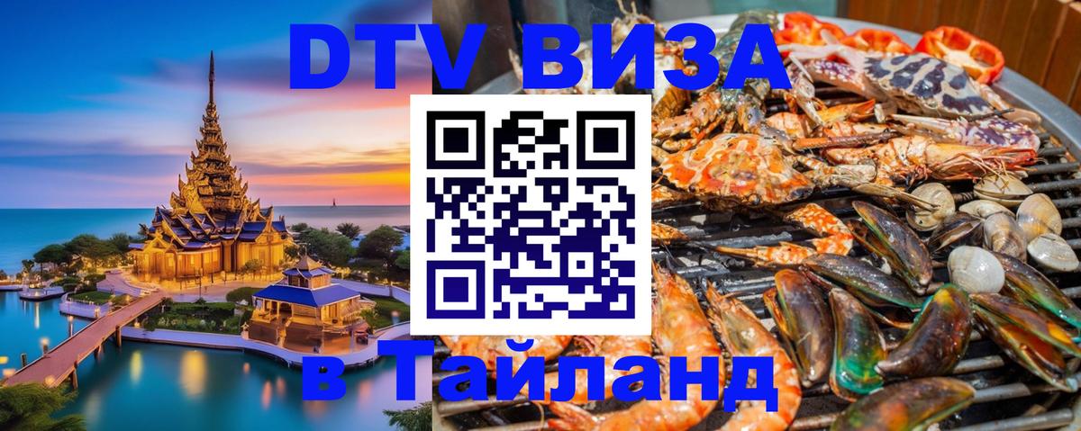 DTV Visa Тайланд купить 